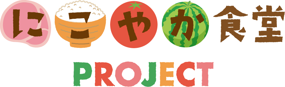 にこやか食堂PROJECT