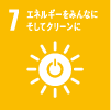 07 エネルギーをみんなにそしてクリーンに