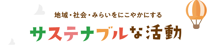 地域・社会・みらいをにこやかにする サステナブルな活動