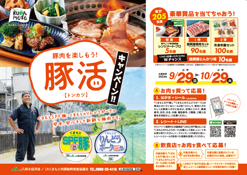 熊本県版はこちら】くまもとＳＰＦ豚・くまもとのりんどうポーク 豚肉を楽しもう！豚活キャンペーン開催のお知らせ - JA熊本経済連